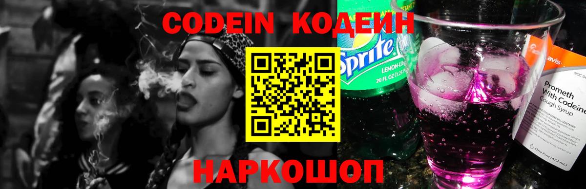 Алейск  Кодеиновый сироп Lean Purple Drank  Codein напиток Lean (лин)  Вход с VPN 